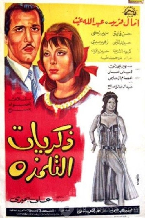 ذكريات التلمذة