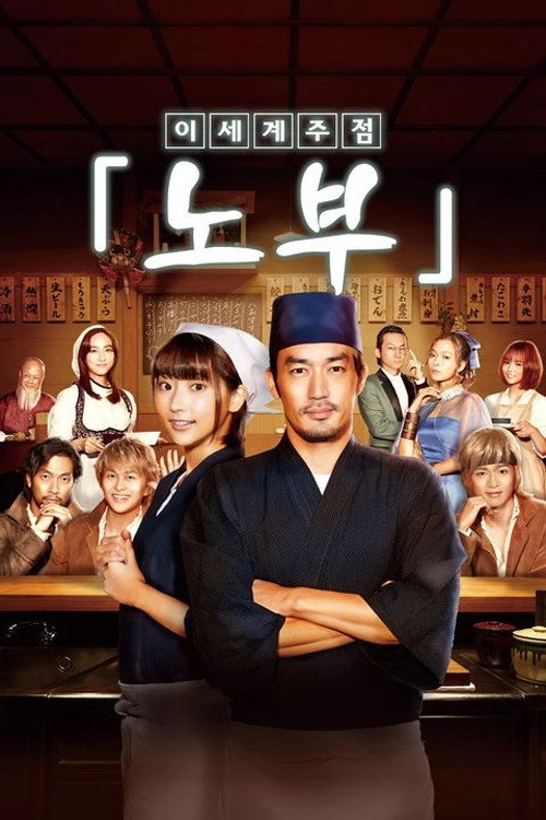 Isekai Izakaya "Nobu"