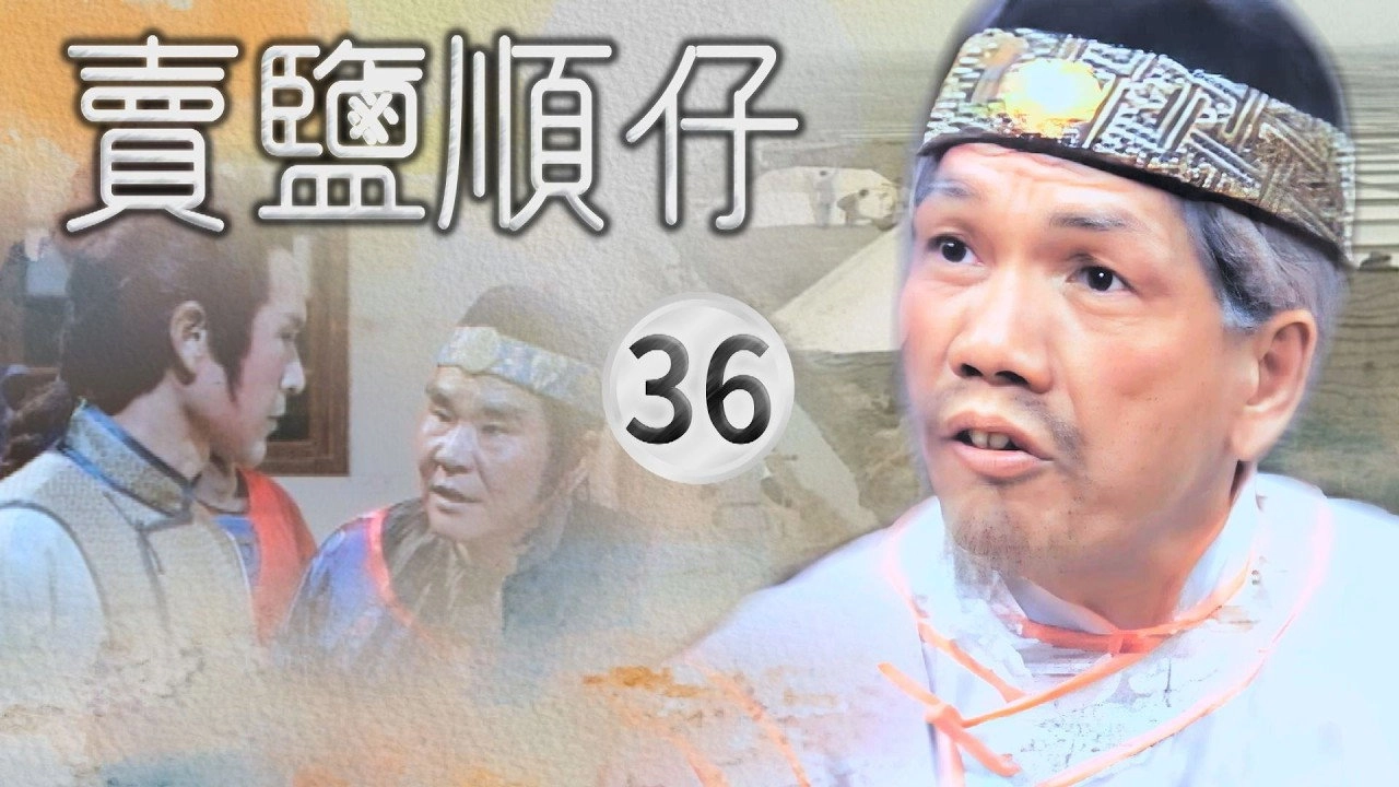 賣鹽順仔