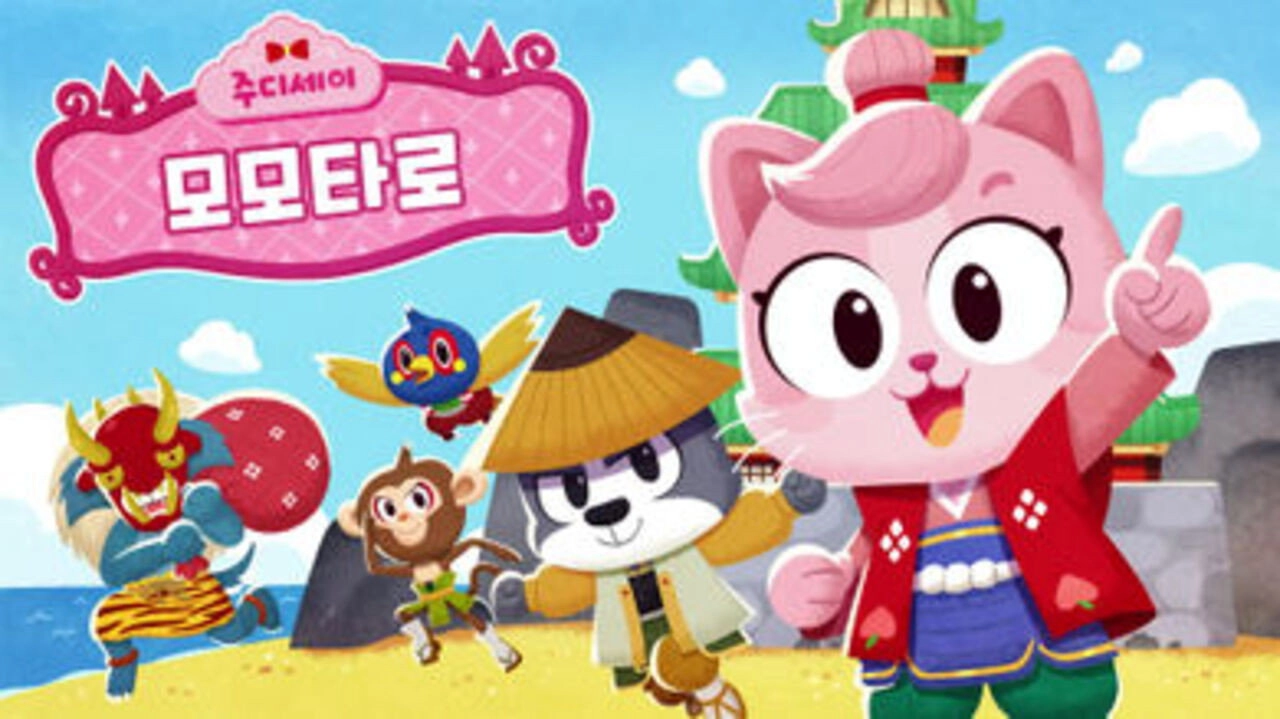 주디세이