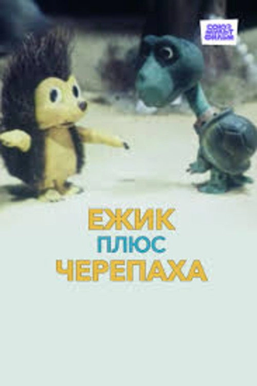 Ёжик плюс черепаха