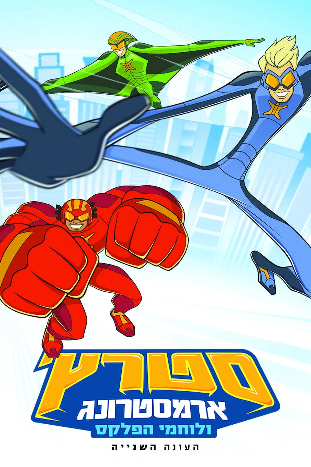 Stretch Armstrong & the Flex Fighters