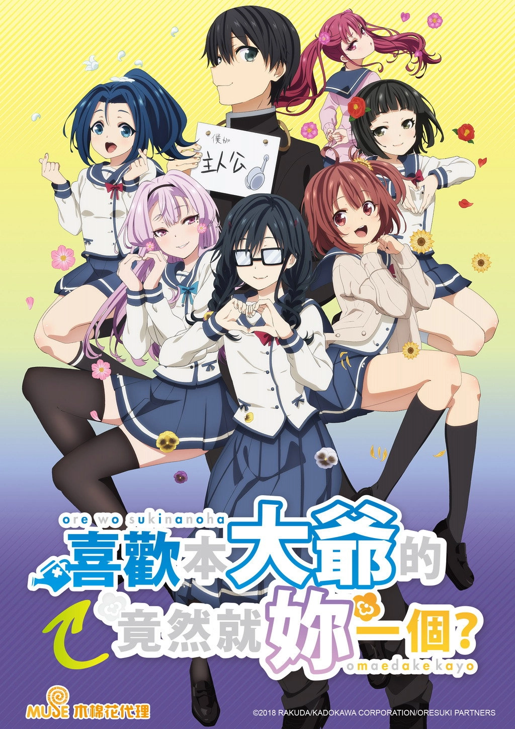 ORESUKI Are you the only one who loves me?