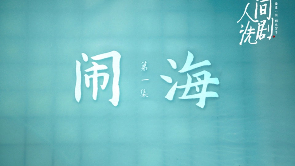 人间洗剧