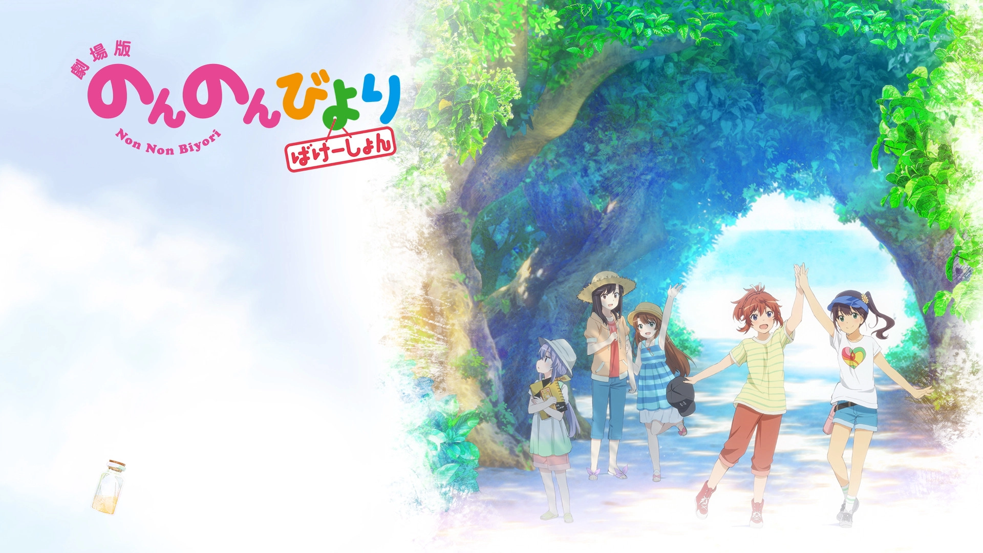 Non Non Biyori: Vacation
