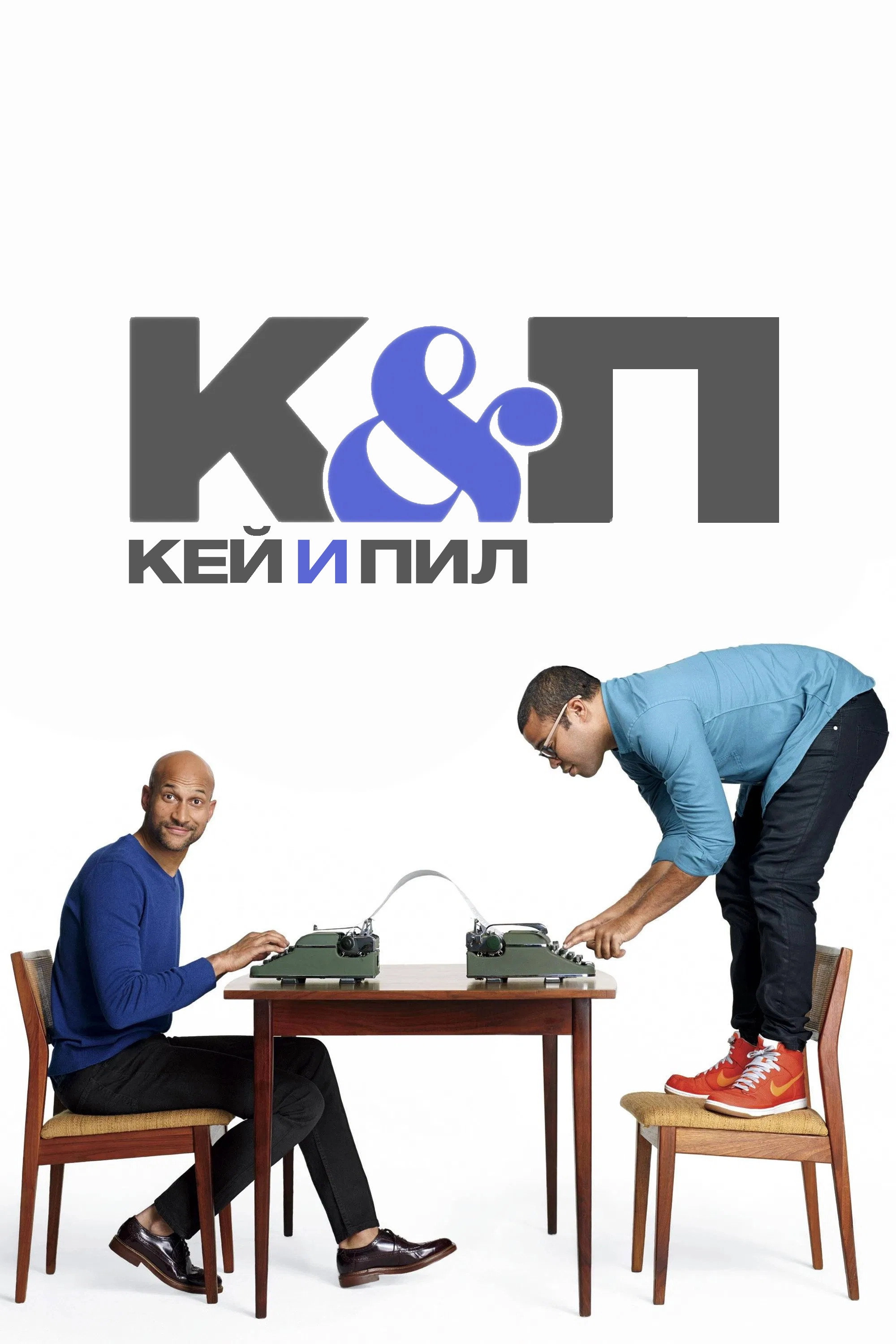 Key & Peele
