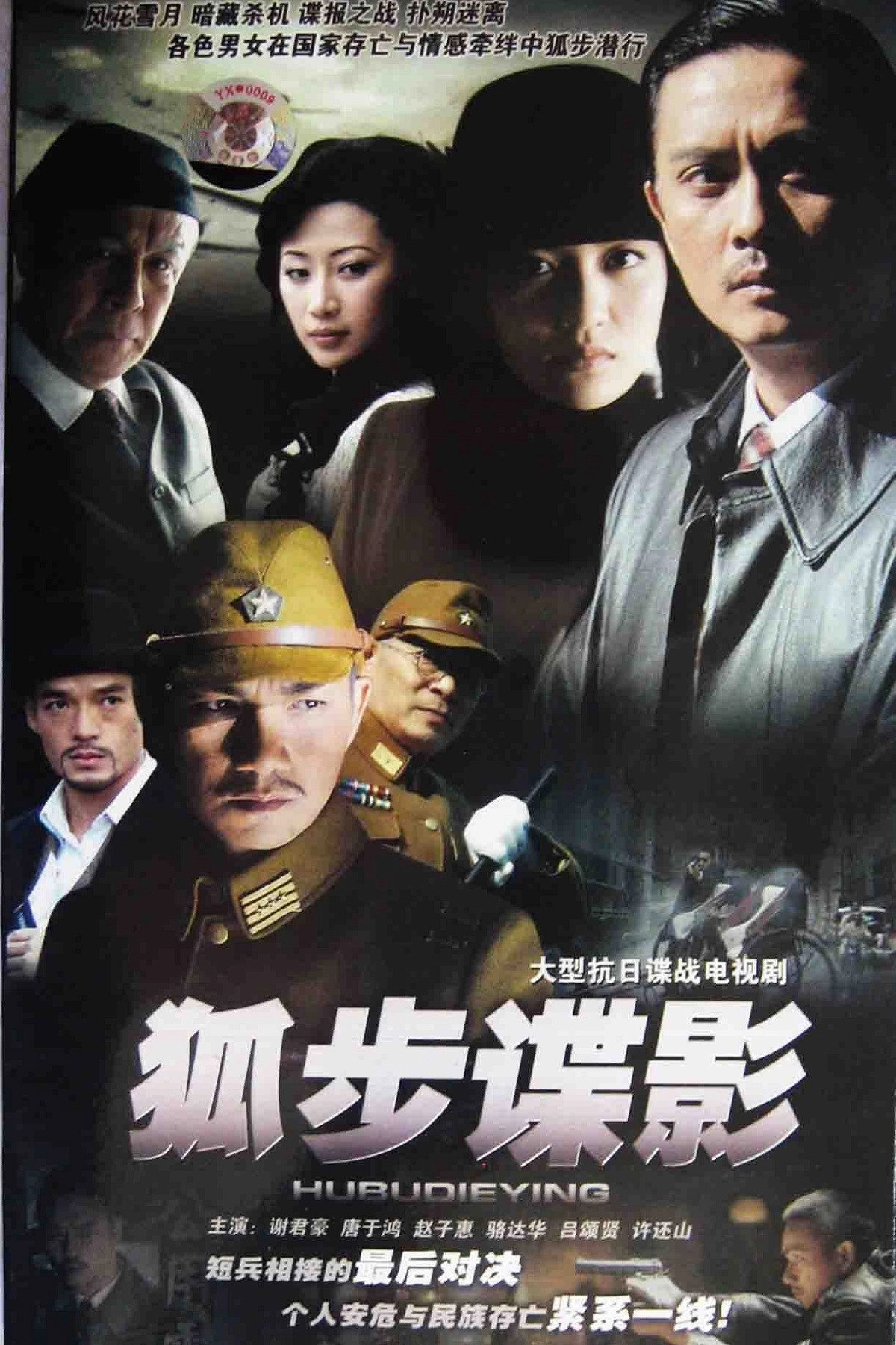 狐步谍影
