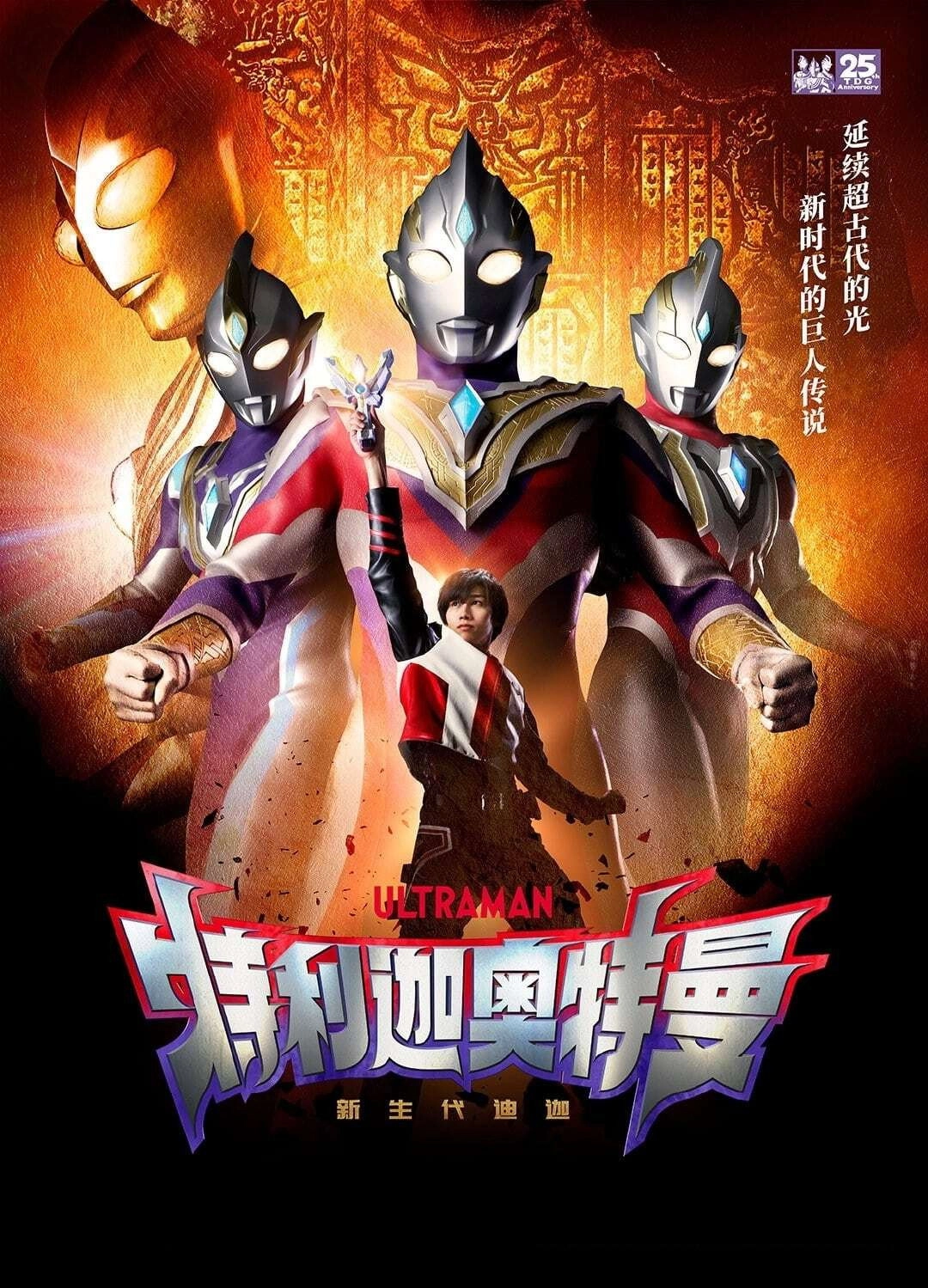 Ultraman Trigger: New Generation Tiga