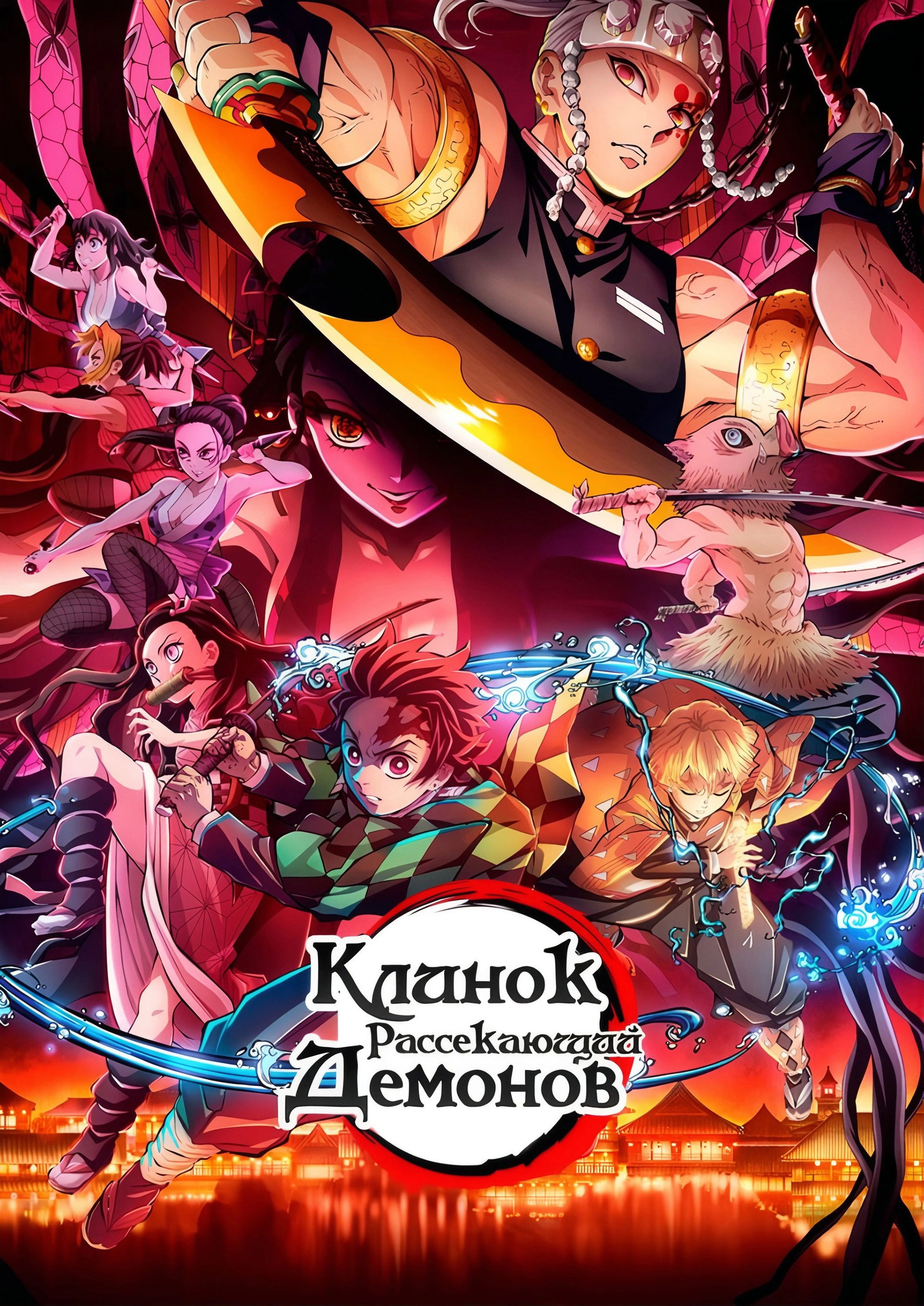 Demon Slayer: Kimetsu no Yaiba