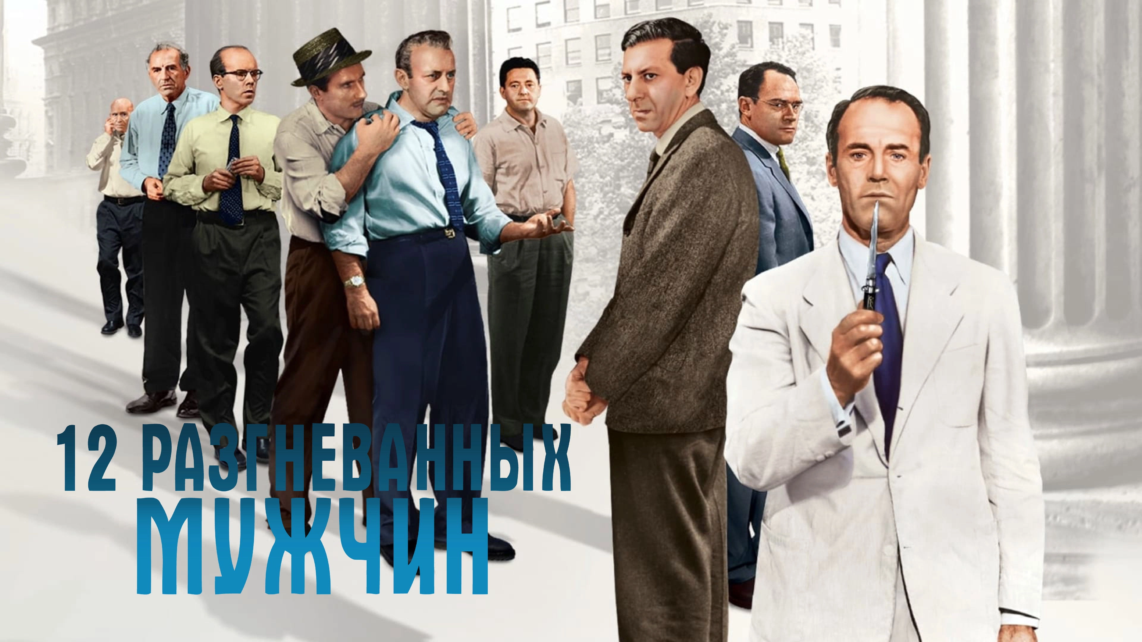 12 Angry Men
