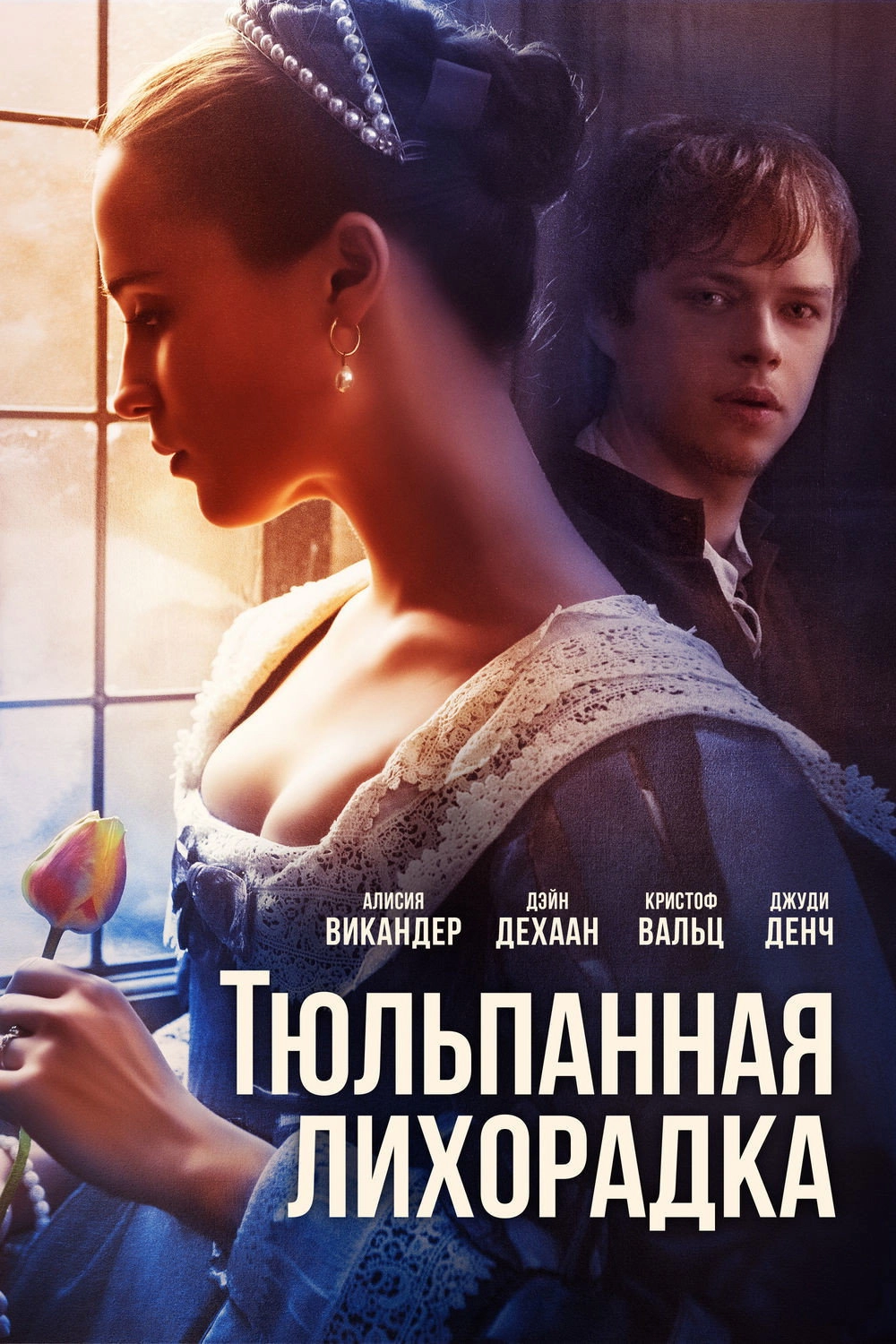 Tulip Fever