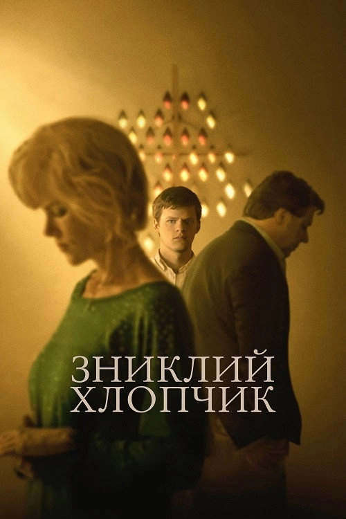 Boy Erased