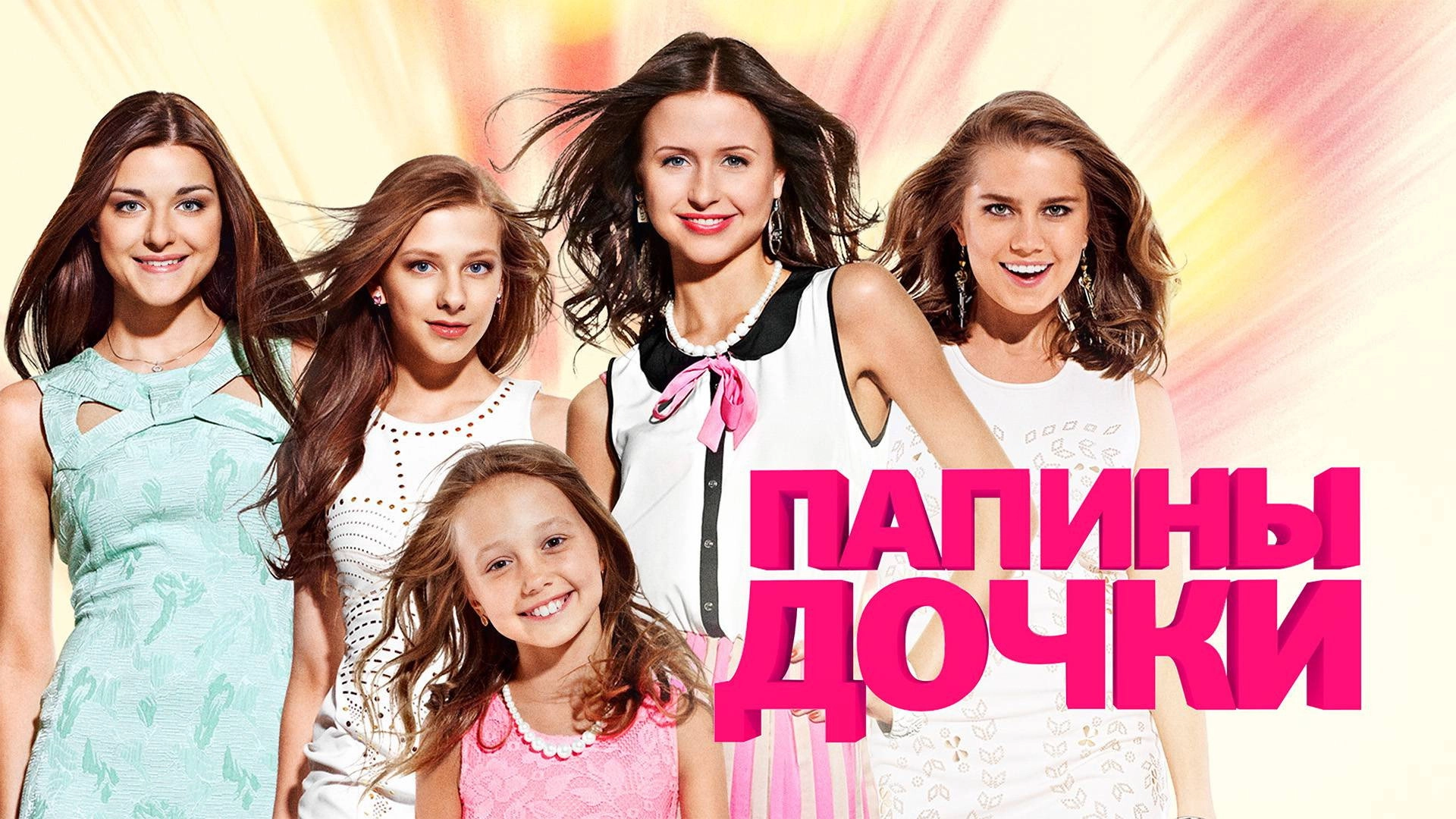Daddy's Daughters