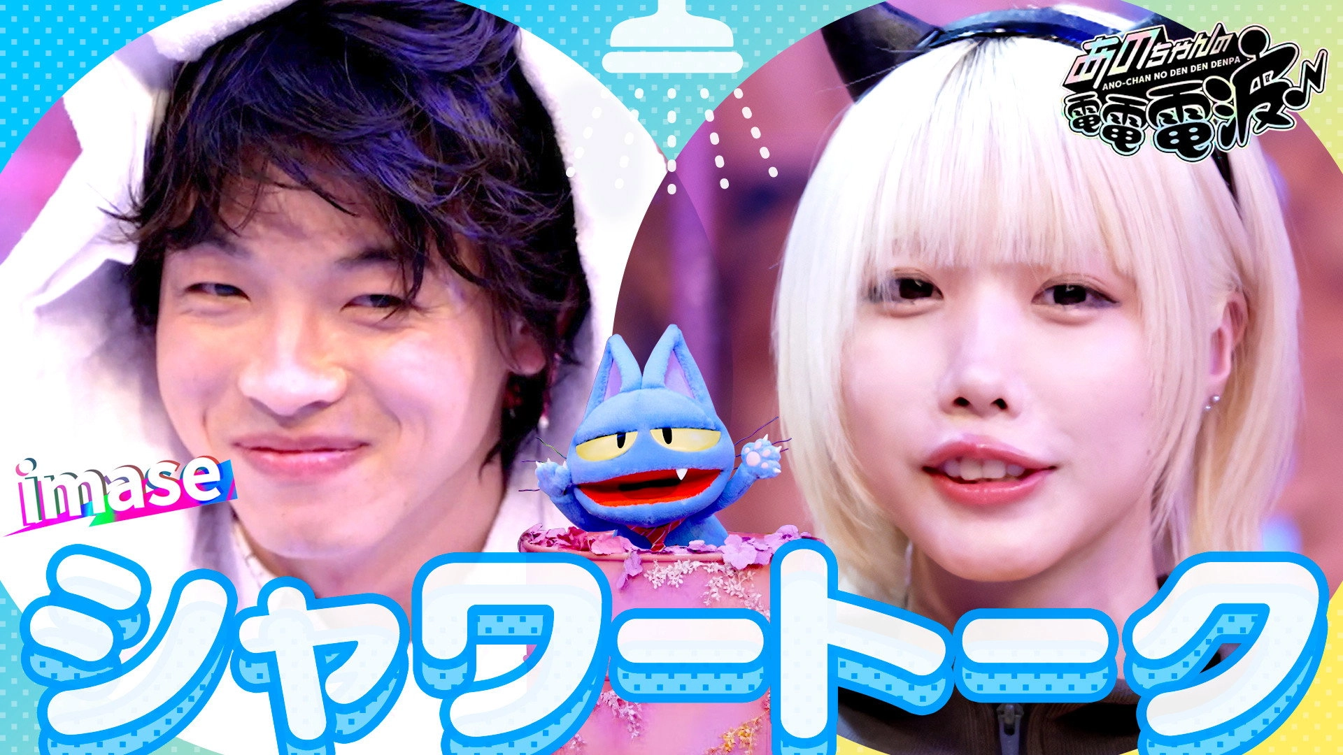 ANO-CHAN NO DEN DEN DENPA