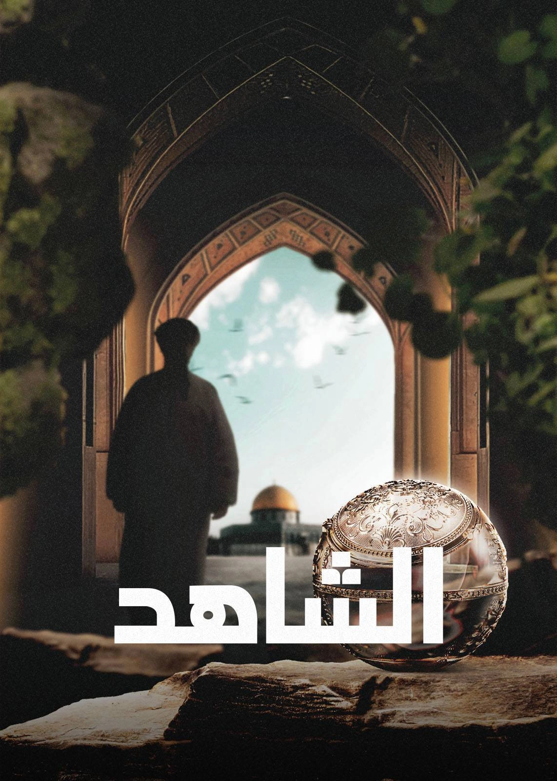 ‏الشاهد