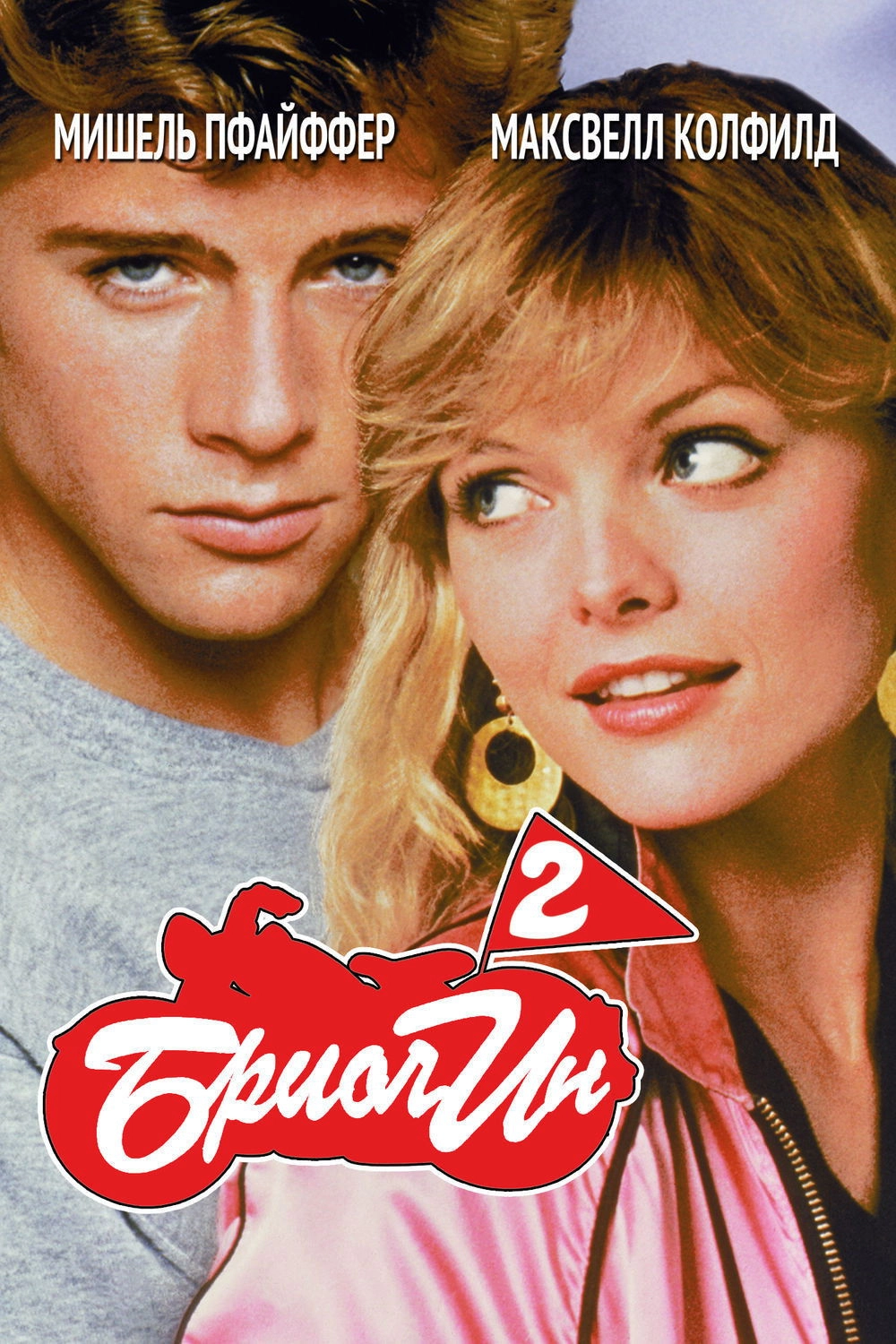 Grease 2