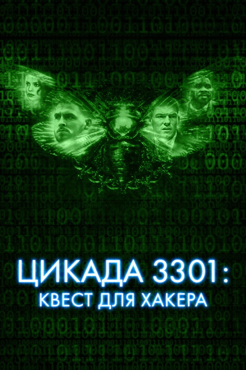 Dark Web: Cicada 3301