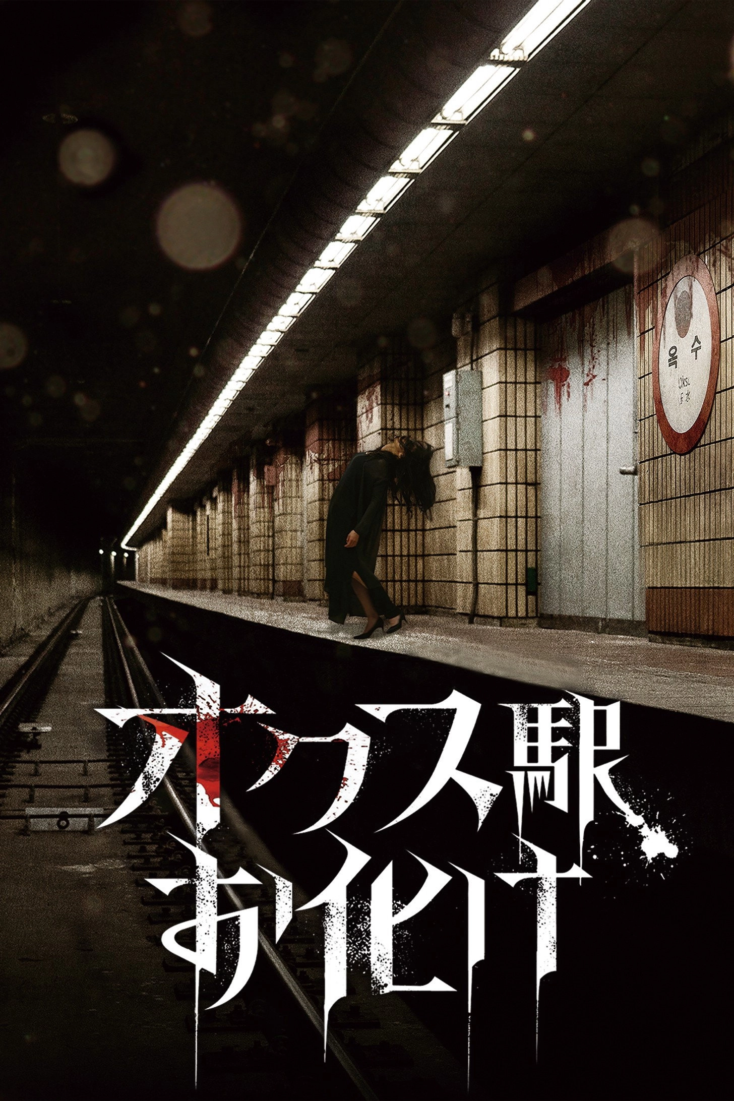 The Ghost Station