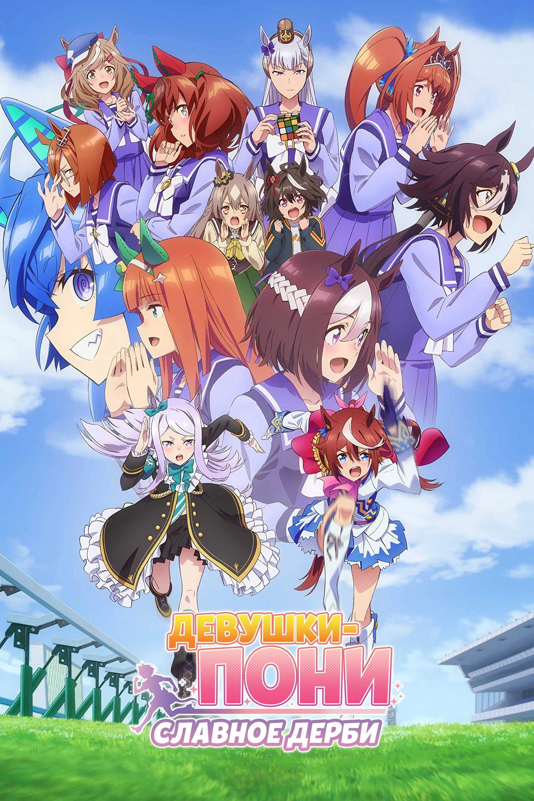 Umamusume: Pretty Derby