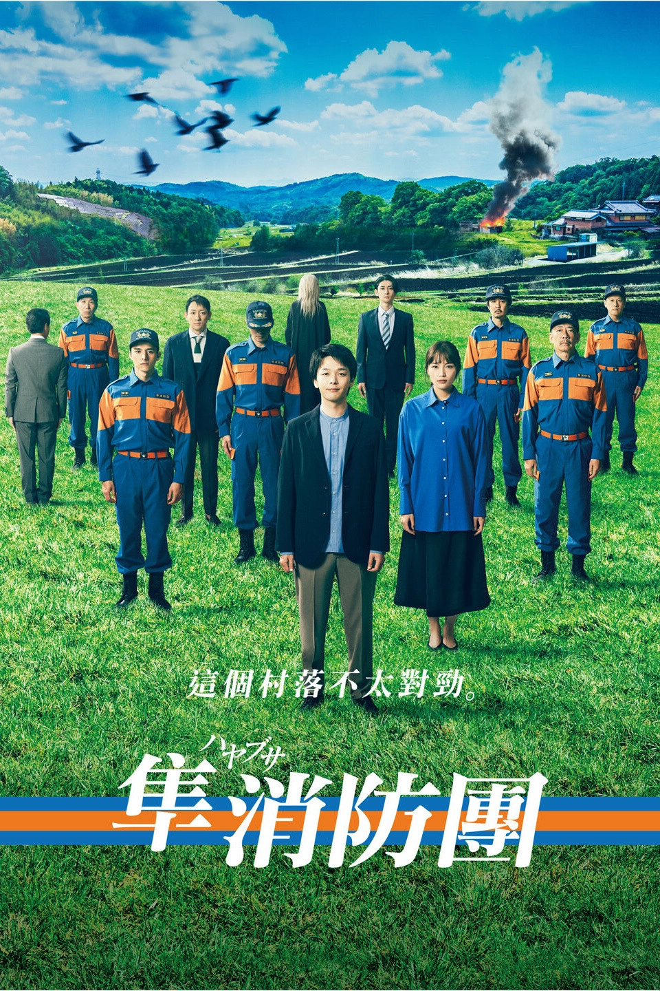 Hayabusa Fire Brigade