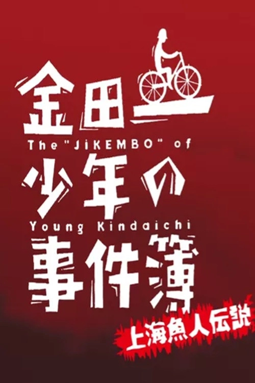 The Files of Young Kindaichi: Legend of the Shanghai Mermaid