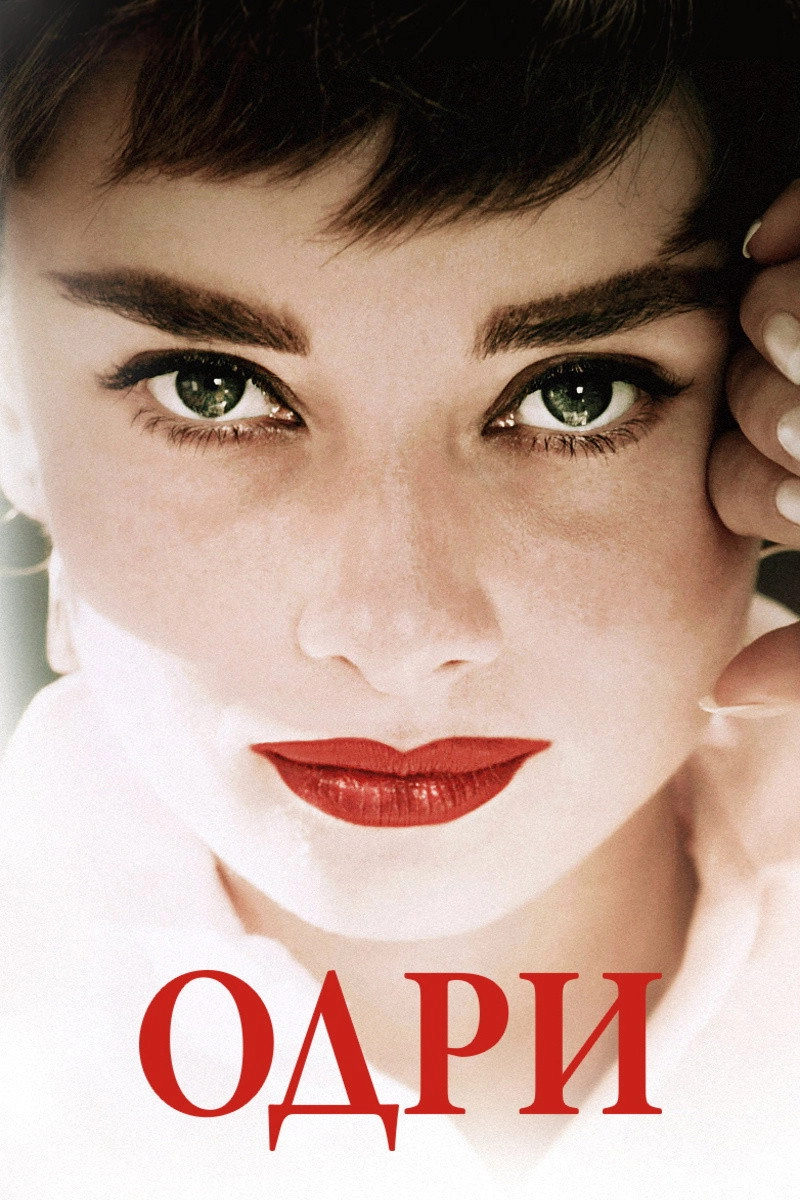 Audrey