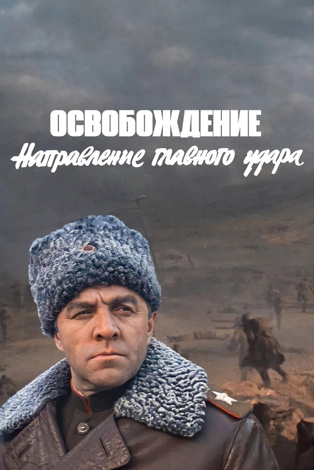 Liberation: Direction of the Main Blow