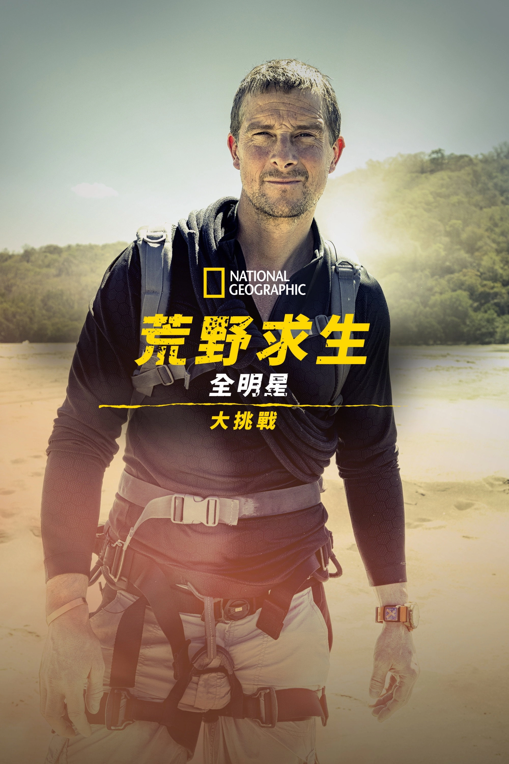 Running Wild with Bear Grylls: The Challenge