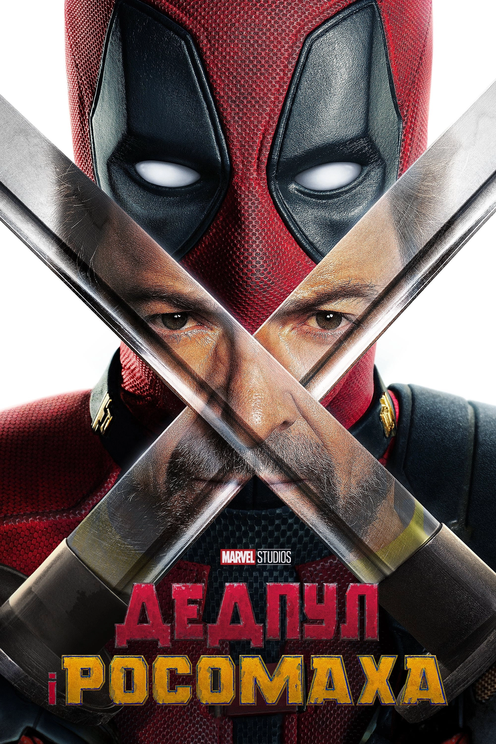 Deadpool & Wolverine