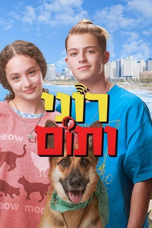 Roni and Tom