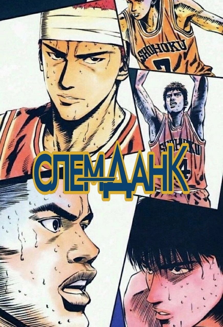 Slam Dunk