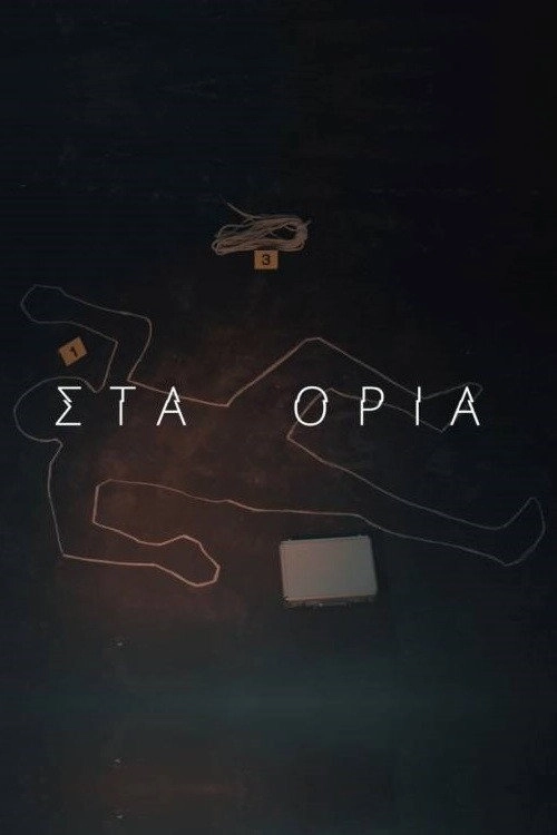Στα Όρια