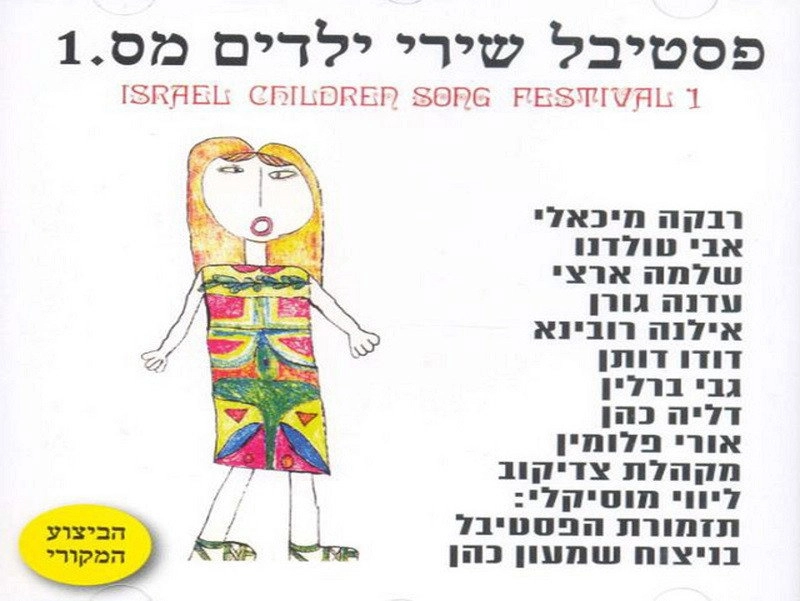 פסטיבל שירי ילדים