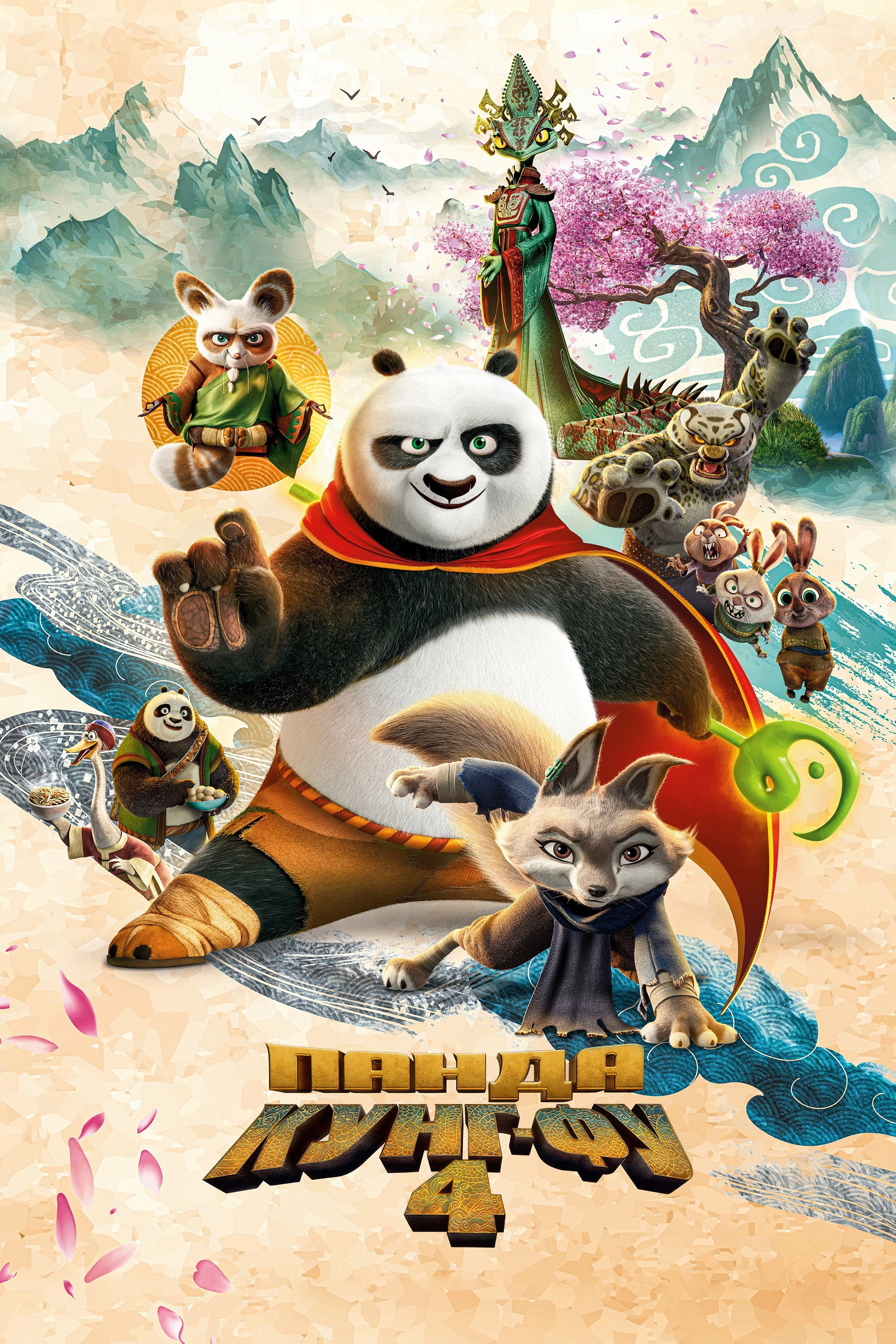 Kung Fu Panda 4