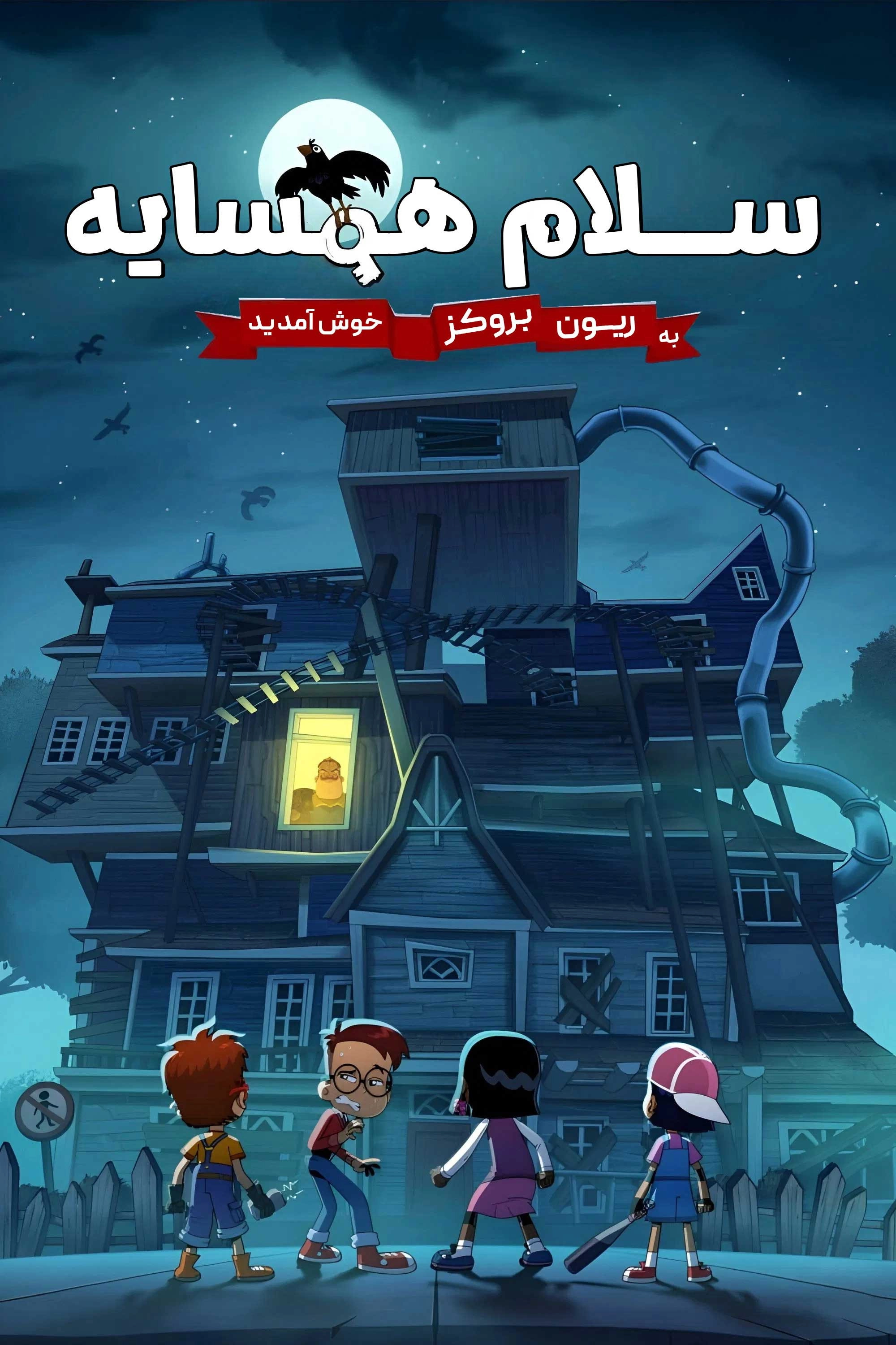 Hello Neighbor: Welcome to Raven Brooks