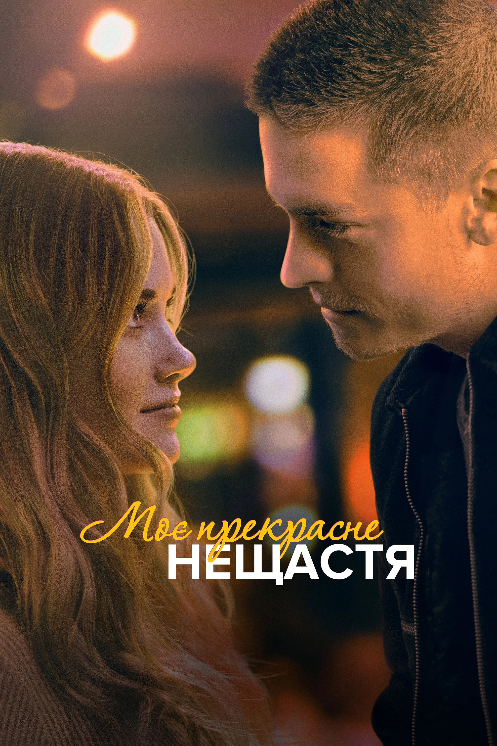 Beautiful Disaster