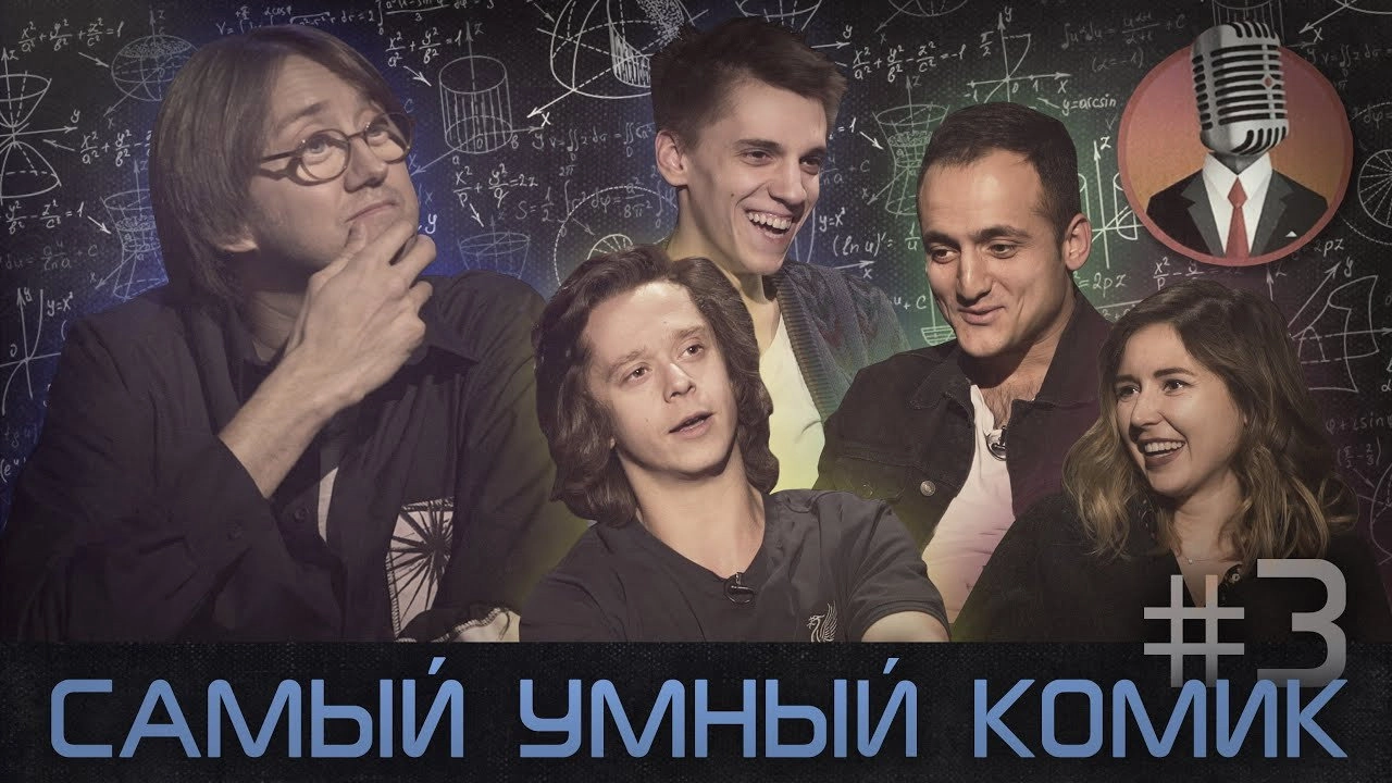 Самый умный комик