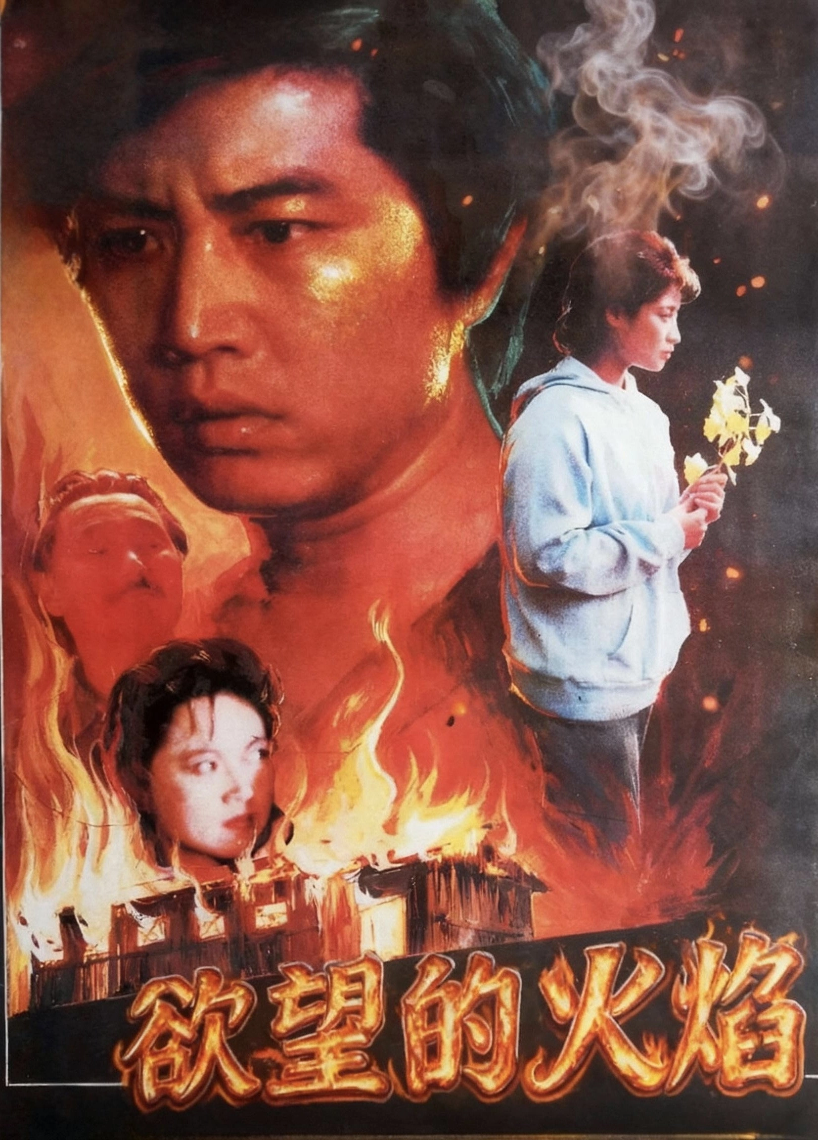 Yu wang de huo yan
