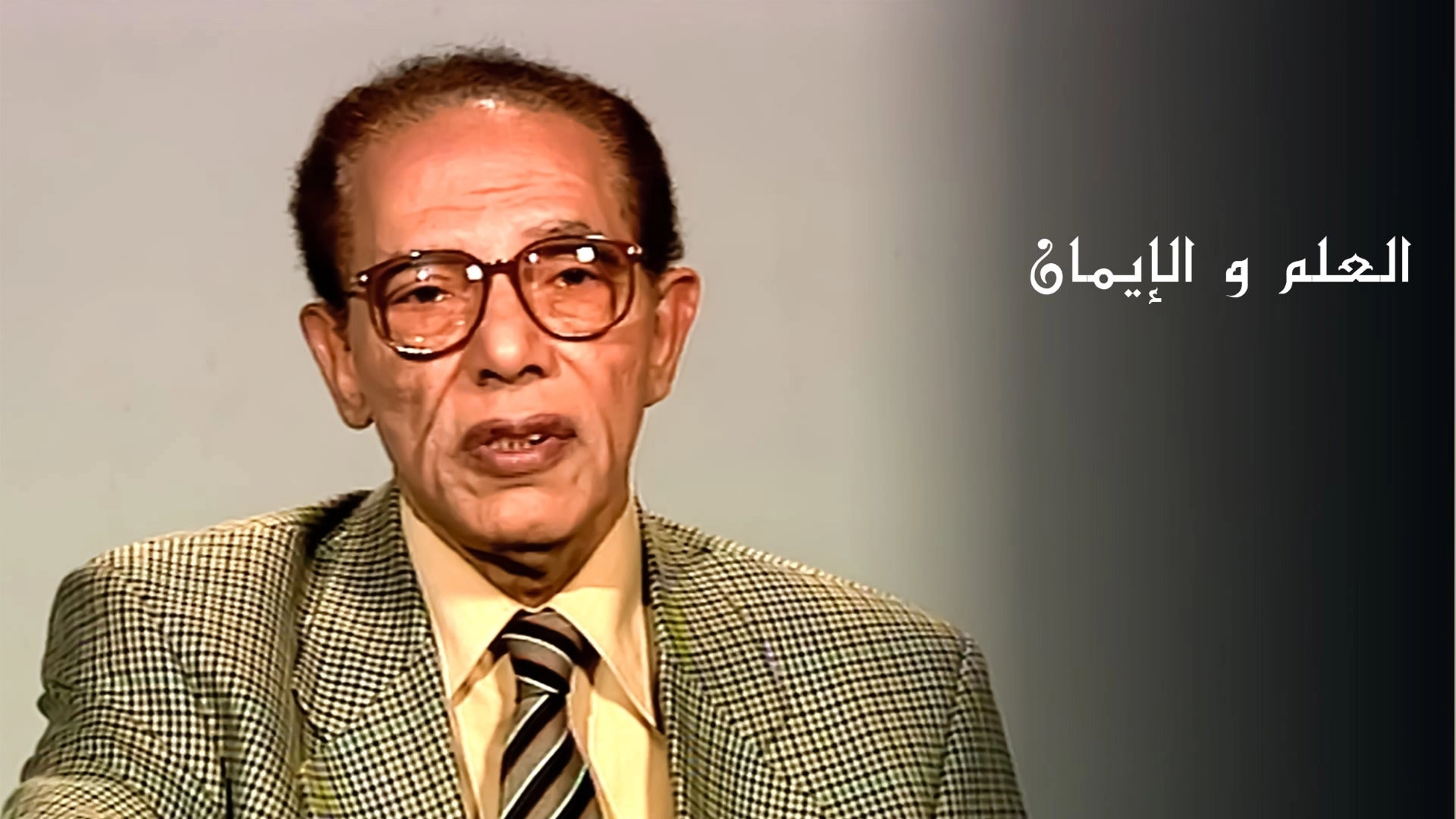 برنامج العلم والايمان