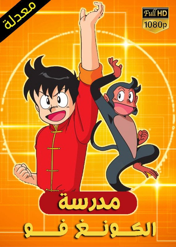 Kung Fu Boy Chnmi