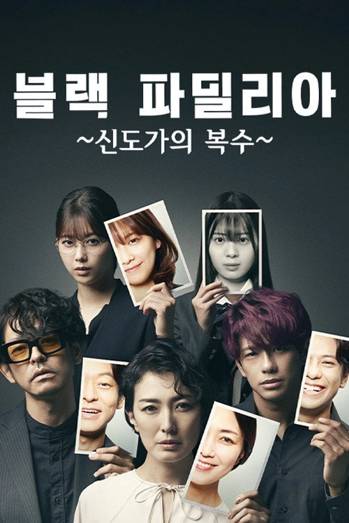 Black Familia: The Shindo's Revenge