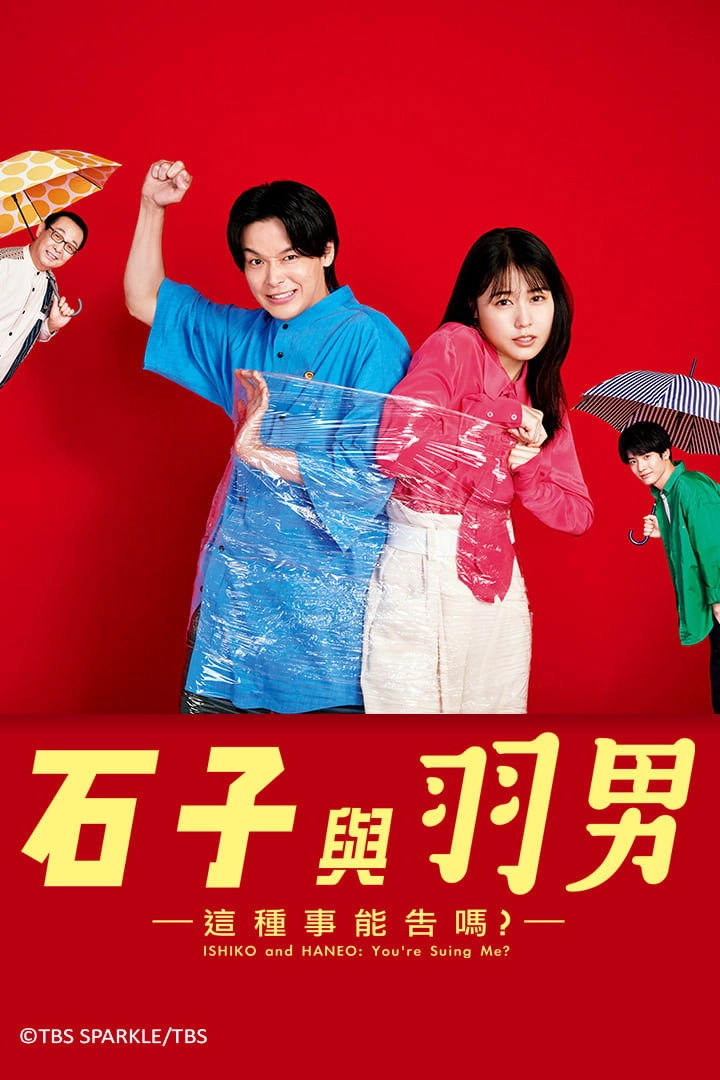 ISHIKO and HANEO: You're Suing Me?