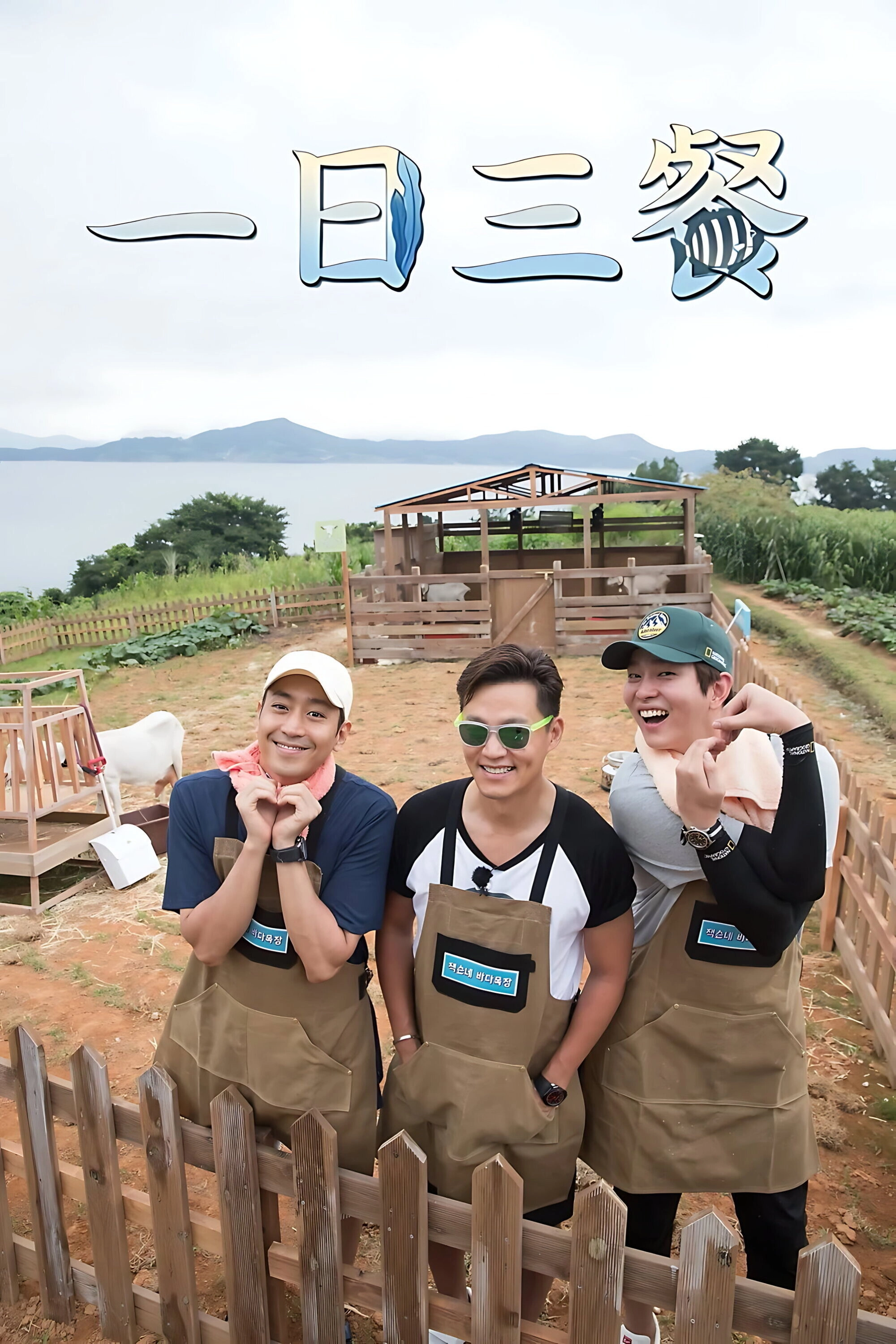 Three Meals a Day: Fishing Village