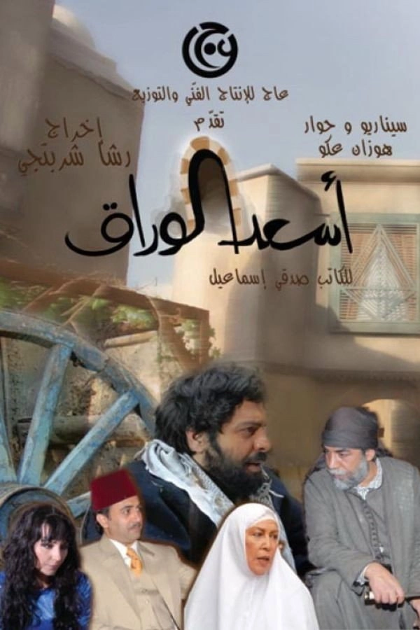 As'ad Al-Warak
