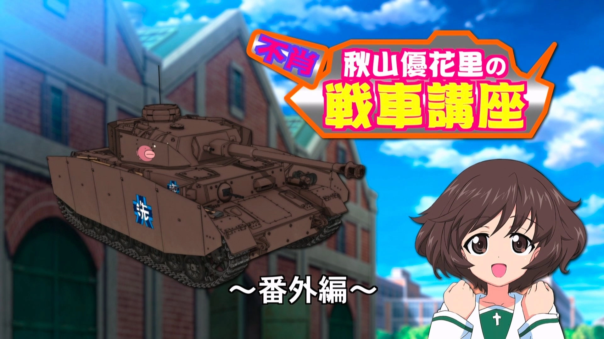 Girls und Panzer
