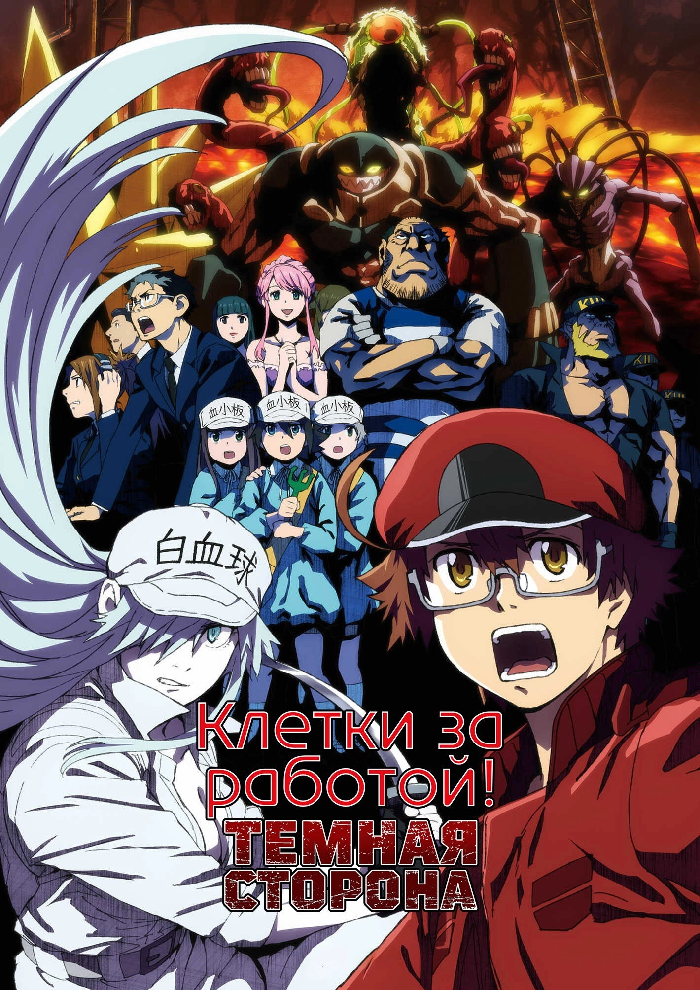 Cells at Work! CODE BLACK