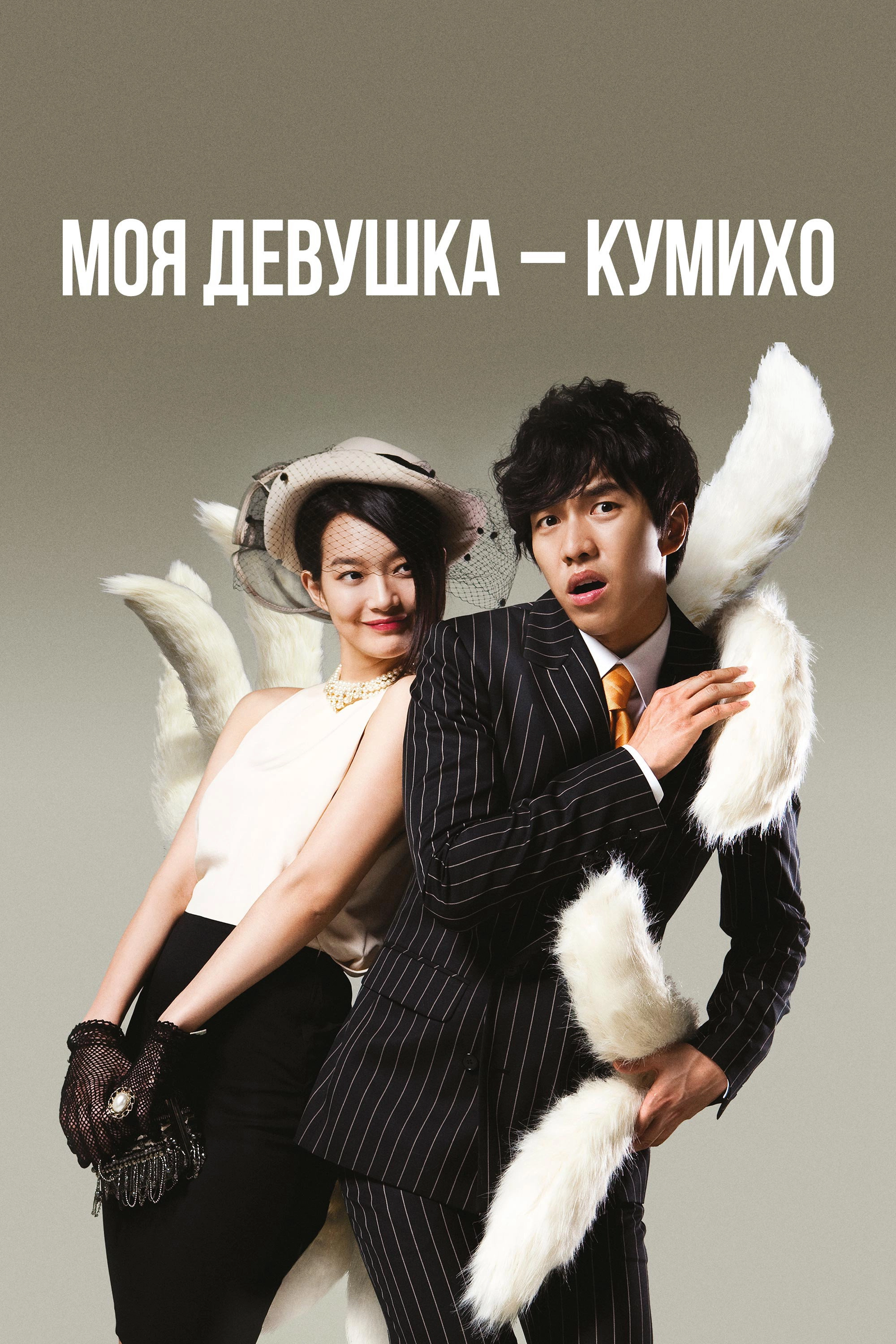 My Girlfriend Is a Gumiho