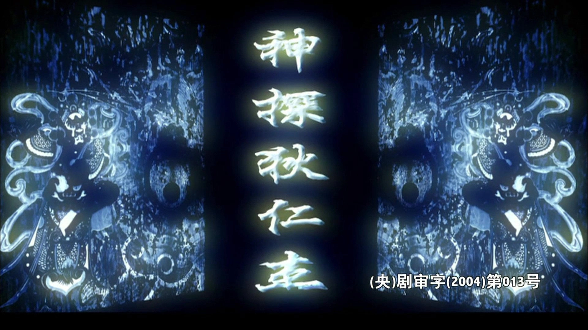 Amazing Detective Di Renjie