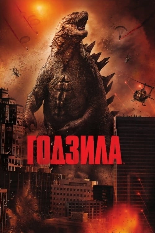 Godzilla