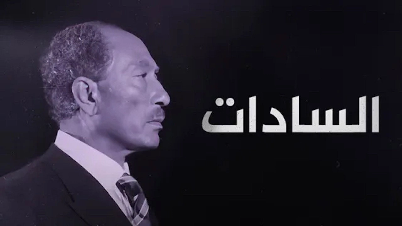 ‏السادات